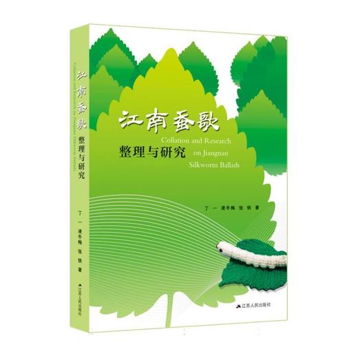江南蚕歌整理与研究 商品图0