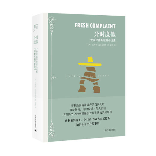 分时度假:尤金尼德斯短篇小说集 商品图1
