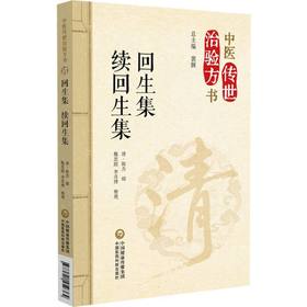 回生集 续回生集