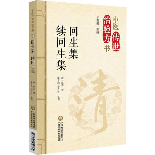 回生集 续回生集 商品图0