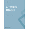 人工智能与时代之问 商品缩略图1