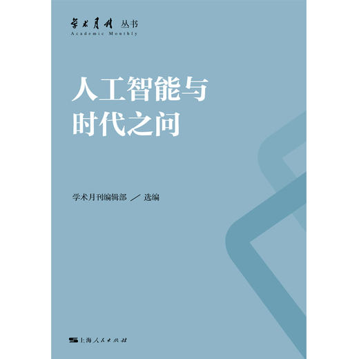 人工智能与时代之问 商品图1