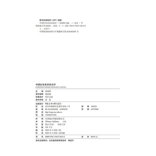 中国红色美术史论评 商品图2