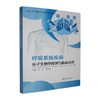 呼吸系统疾病分子生物学检测与临床应用 商品缩略图0