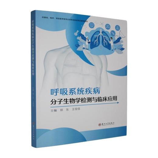 呼吸系统疾病分子生物学检测与临床应用 商品图0