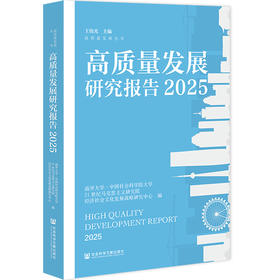 高质量发展研究报告2025