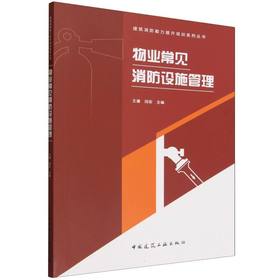 物业常见消防设施管理