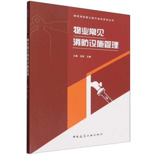 物业常见消防设施管理 商品图0