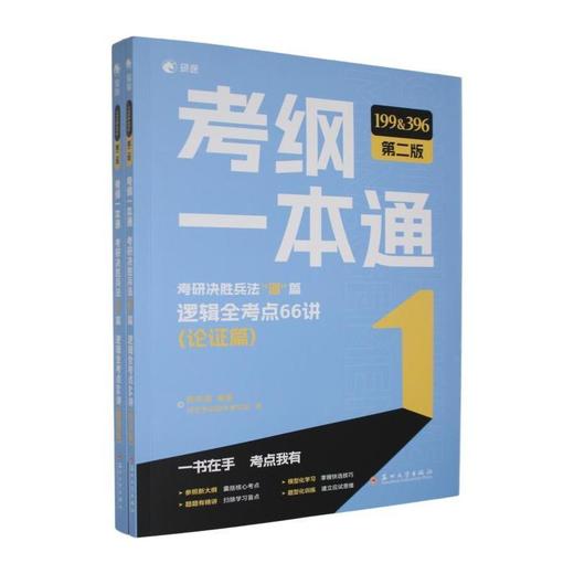 考纲一本通:考研决胜兵法道篇:逻辑全考点66讲(第二版)(全2册) 商品图0