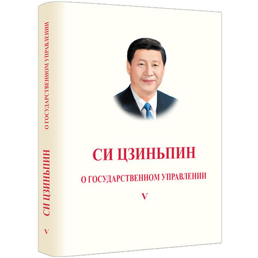 习近平谈治国理政.第五卷(俄文) 商品图0