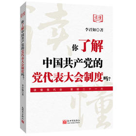 你了解中国共产党的党代表大会制度吗?