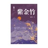紫金竹 商品缩略图1