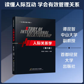 人际关系学(第六版)