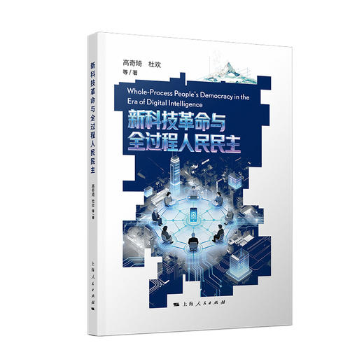 新科技革命与全过程人民民主 商品图0