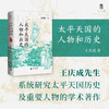 太平天国的人物和历史 商品缩略图0