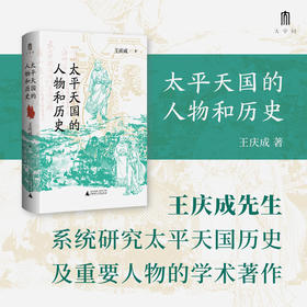 太平天国的人物和历史