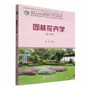 园林花卉学(第5版) 商品缩略图0