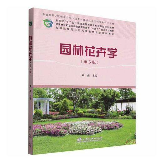 园林花卉学(第5版) 商品图0