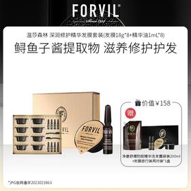 FORVIL  温莎森林 深润修护精华发膜套装（发膜18g*8+精华油1mL*8）