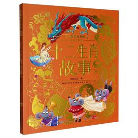 十二生肖故事(美绘注音版)