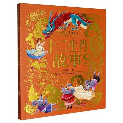 十二生肖故事(美绘注音版) 商品图0