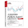 AI量化智能体:巧用AI Agent快速搞定量化交易 商品缩略图0