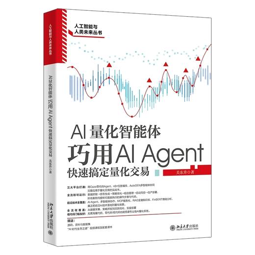 AI量化智能体:巧用AI Agent快速搞定量化交易 商品图0