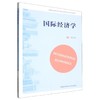 国际经济学 商品缩略图0