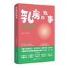 乳房的故事: 乳房的生命图谱与时光叙事 商品缩略图0