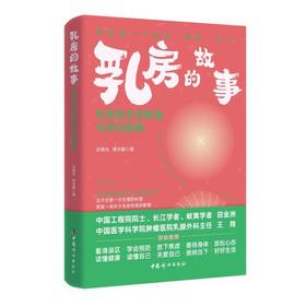乳房的故事: 乳房的生命图谱与时光叙事