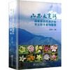 山西太宽河国家级自然保护区常见野生植物图鉴 商品缩略图0