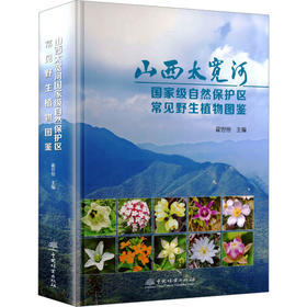 山西太宽河国家级自然保护区常见野生植物图鉴