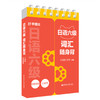 日语六级词汇随身背(口袋本.附赠音频) 商品缩略图0