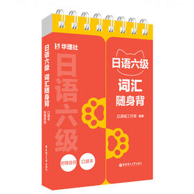 日语六级词汇随身背(口袋本.附赠音频)
