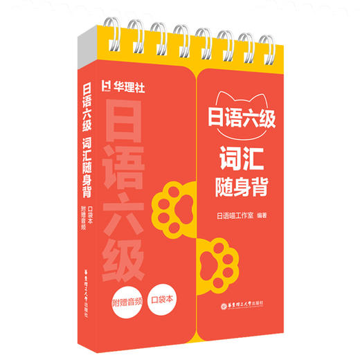 日语六级词汇随身背(口袋本.附赠音频) 商品图0