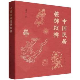 中国民居装饰纹样