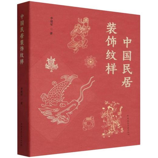 中国民居装饰纹样 商品图0