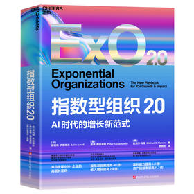 指数型组织2.0(含导读手册)