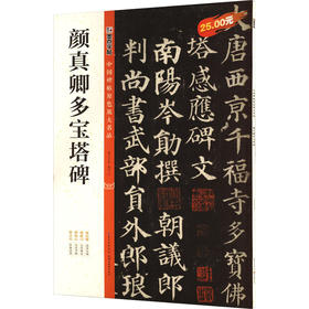 颜真卿多宝塔碑