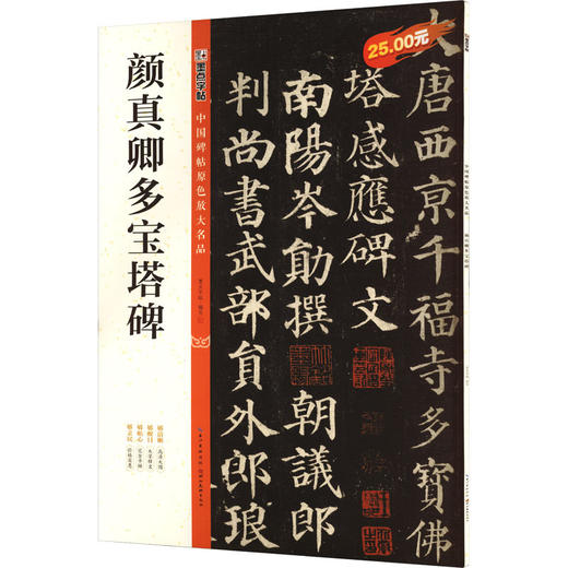 颜真卿多宝塔碑 商品图0