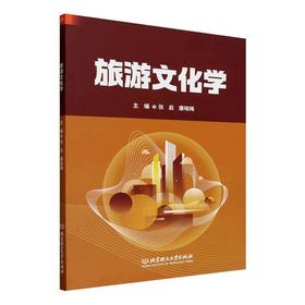 旅游文化学