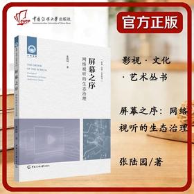 屏幕之序:网络视听的生态治理