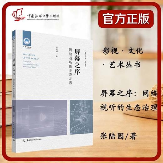 屏幕之序:网络视听的生态治理 商品图0
