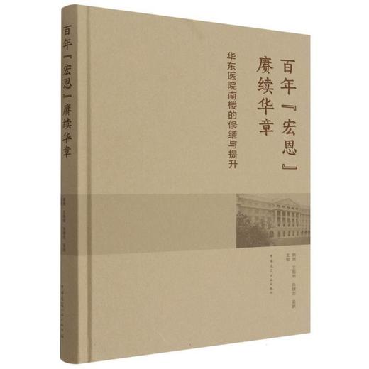 百年宏恩 赓续华章:华东医院南楼的修缮与提升 商品图0