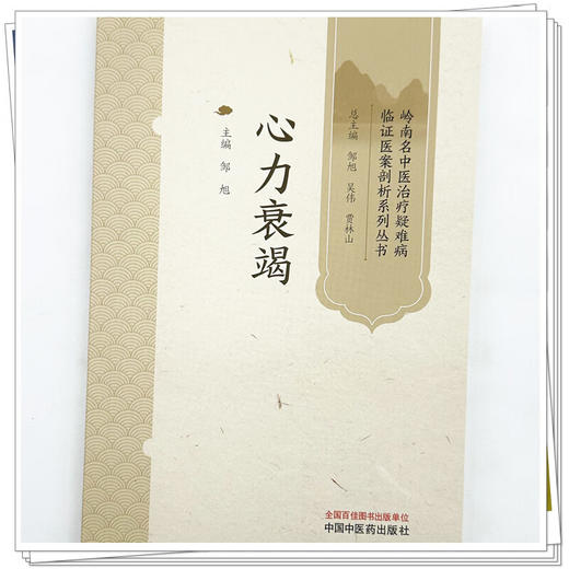 心力衰竭 岭南名中医治疗疑难病临证医案剖析系列丛书 邹旭 供心血管科临床医生学习中医药诊治心力衰竭时参考 中国中医药出版社 商品图4