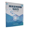 商务谈判策略与技巧 商品缩略图0