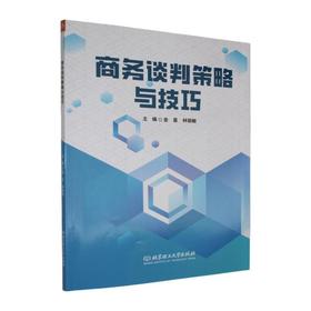 商务谈判策略与技巧