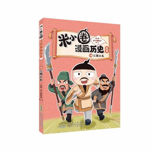 米小圈漫画历史故事.16.三国之乱 商品图1