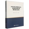 2005年以来高校本科思想政治理论课教材变化研究 商品缩略图0