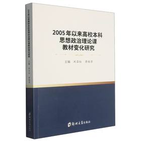 2005年以来高校本科思想政治理论课教材变化研究